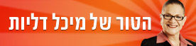 הטור של מיכל דליות